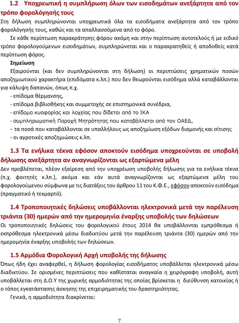 Σε κάθε περίπτωση παρακράτησης φόρου ακόμη και στην περίπτωση αυτοτελούς ή με ειδικό τρόπο φορολογούμενων εισοδημάτων, συμπληρώνεται και ο παρακρατηθείς ή αποδοθείς κατά περίπτωση φόρος.