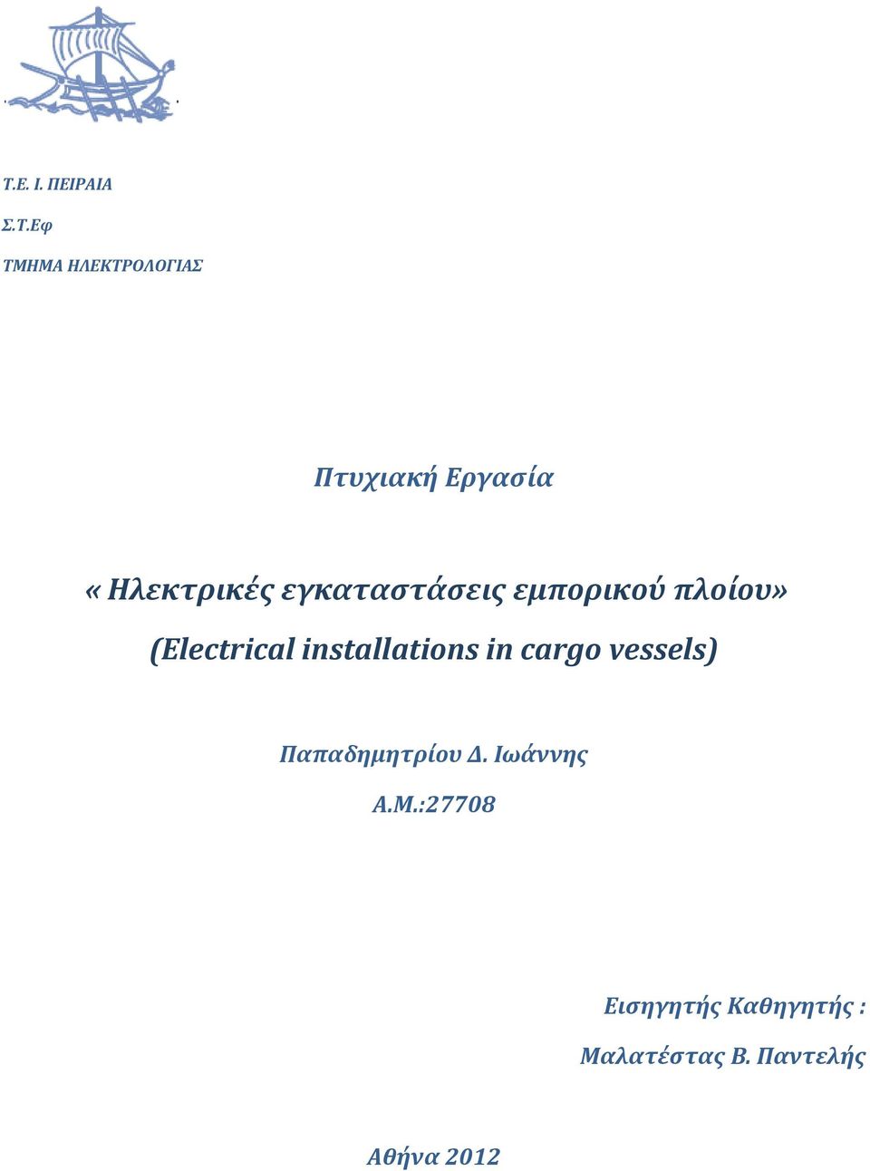 installations in cargo vessels) Παπαδημητρίου Δ. Ιωάννης Α.