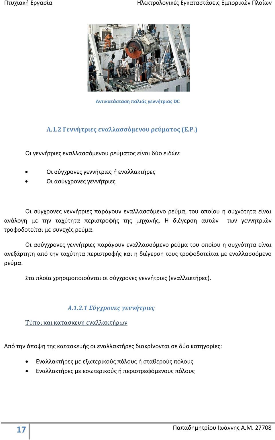 είναι ανάλογη με την ταχύτητα περιστροφής της μηχανής. Η διέγερση αυτών των γεννητριών τροφοδοτείται με συνεχές ρεύμα.