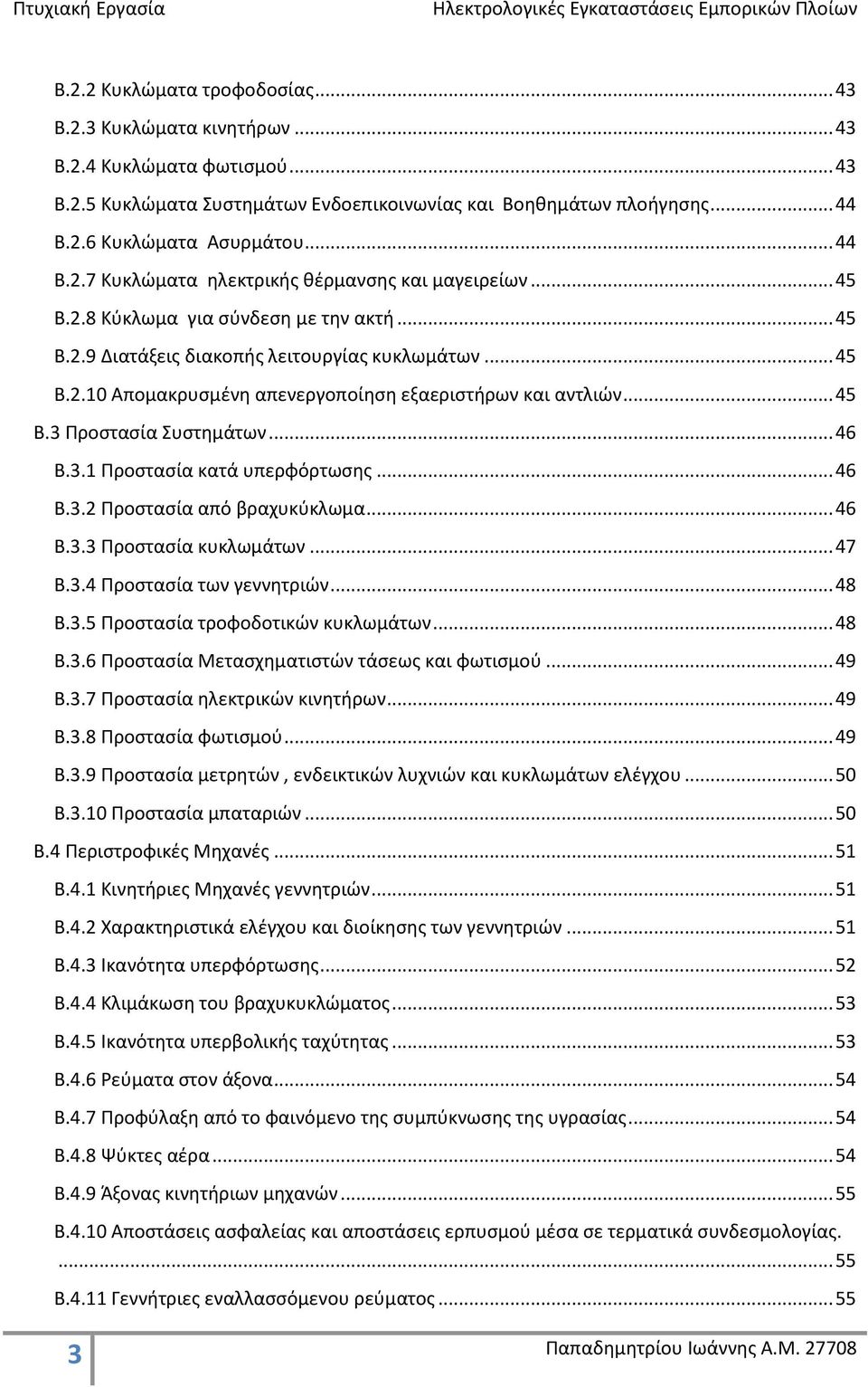 .. 45 Β.3 Προστασία Συστημάτων... 46 Β.3.1 Προστασία κατά υπερφόρτωσης... 46 Β.3.2 Προστασία από βραχυκύκλωμα... 46 Β.3.3 Προστασία κυκλωμάτων... 47 Β.3.4 Προστασία των γεννητριών... 48 Β.3.5 Προστασία τροφοδοτικών κυκλωμάτων.