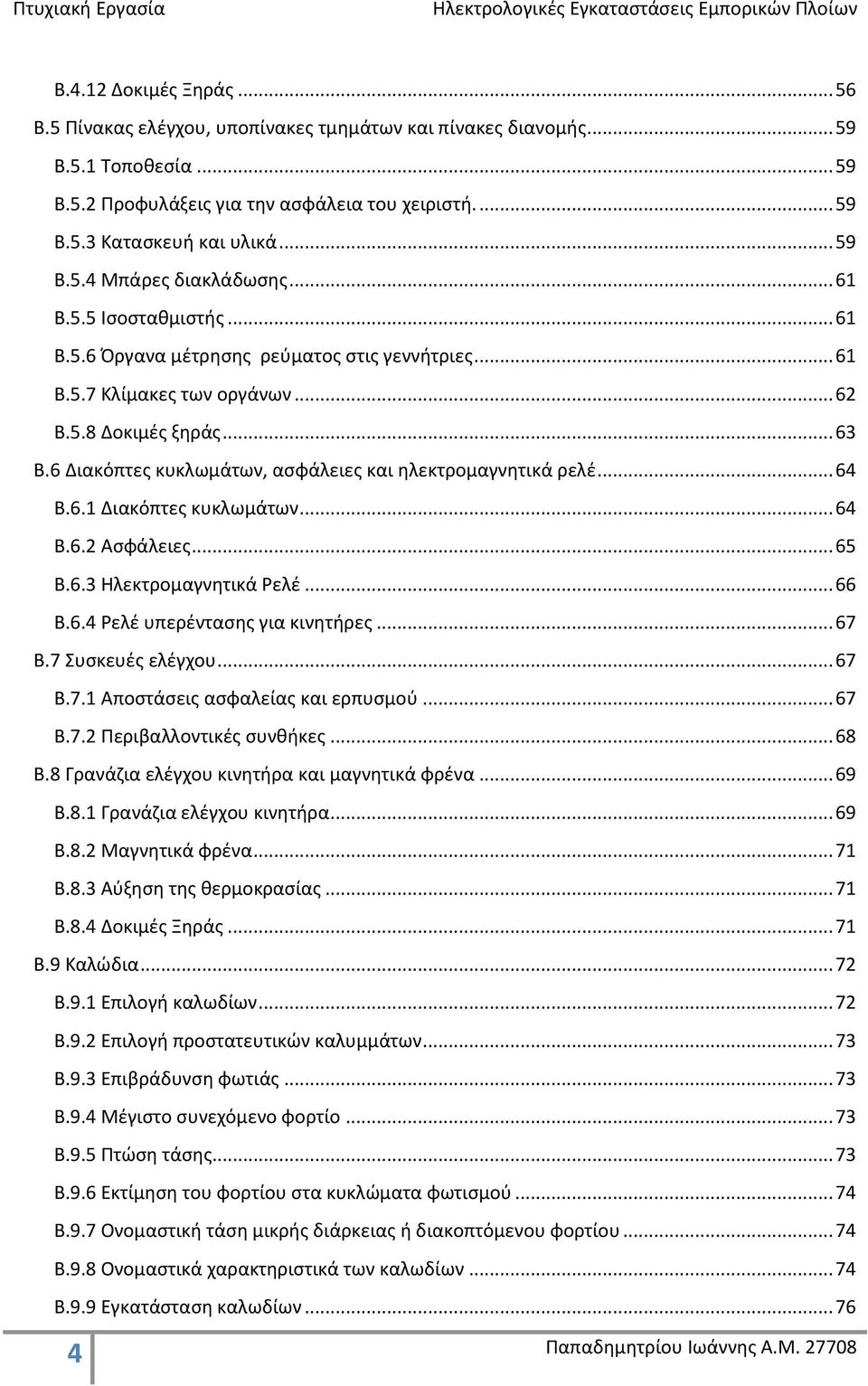 6 Διακόπτες κυκλωμάτων, ασφάλειες και ηλεκτρομαγνητικά ρελέ... 64 Β.6.1 Διακόπτες κυκλωμάτων... 64 Β.6.2 Ασφάλειες... 65 Β.6.3 Ηλεκτρομαγνητικά Ρελέ... 66 Β.6.4 Ρελέ υπερέντασης για κινητήρες... 67 Β.