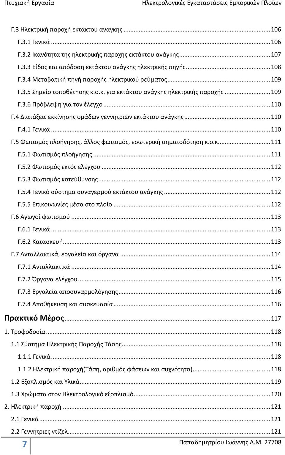 .. 110 Γ.5 Φωτισμός πλοήγησης, άλλος φωτισμός, εσωτερική σηματοδότηση κ.ο.κ.... 111 Γ.5.1 Φωτισμός πλοήγησης... 111 Γ.5.2 Φωτισμός εκτός ελέγχου... 112 Γ.5.3 Φωτισμός κατεύθυνσης... 112 Γ.5.4 Γενικό σύστημα συναγερμού εκτάκτου ανάγκης.