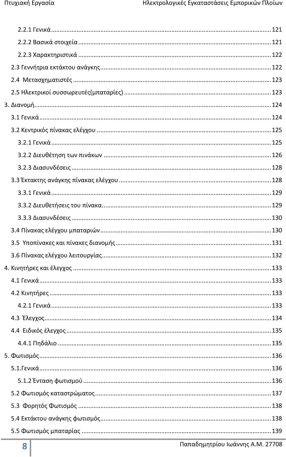 3.2 Διευθετήσεις του πίνακα... 129 3.3.3 Διασυνδέσεις... 130 3.4 Πίνακας ελέγχου μπαταριών... 130 3.5 Υποπίνακες και πίνακες διανομής... 131 3.6 Πίνακας ελέγχου λειτουργίας... 132 4.