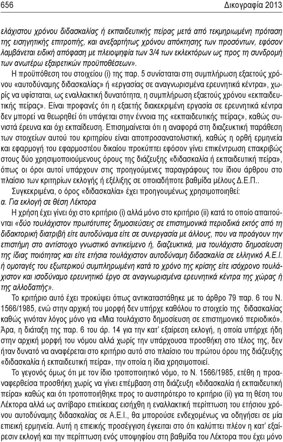 5 συνίσταται στη συμπλήρωση εξαετούς χρόνου «αυτοδύναμης διδασκαλίας» ή «εργασίας σε αναγνωρισμένα ερευνητικά κέντρα», χωρίς να υφίσταται, ως εναλλακτική δυνατότητα, η συμπλήρωση εξαετούς χρόνου