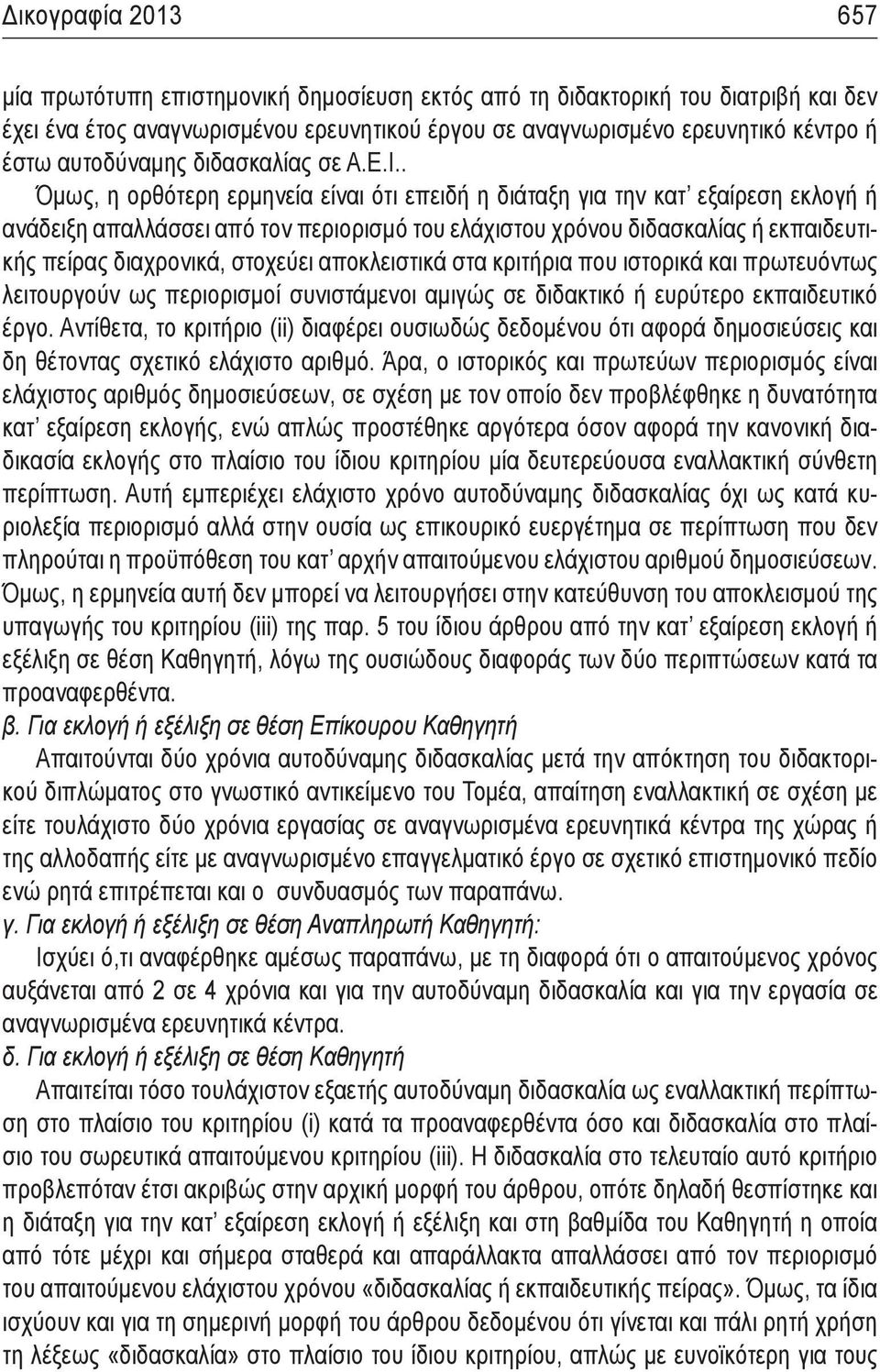 . Όμως, η ορθότερη ερμηνεία είναι ότι επειδή η διάταξη για την κατ εξαίρεση εκλογή ή ανάδειξη απαλλάσσει από τον περιορισμό του ελάχιστου χρόνου διδασκαλίας ή εκπαιδευτικής πείρας διαχρονικά,