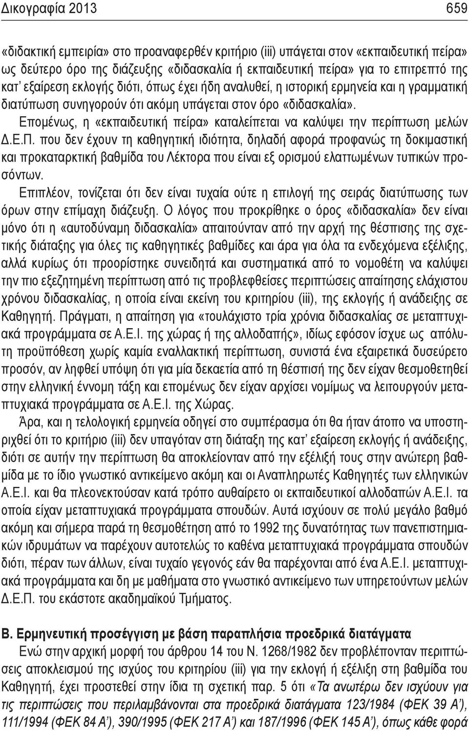 Επομένως, η «εκπαιδευτική πείρα» καταλείπεται να καλύψει την περίπτωση μελών Δ.Ε.Π.