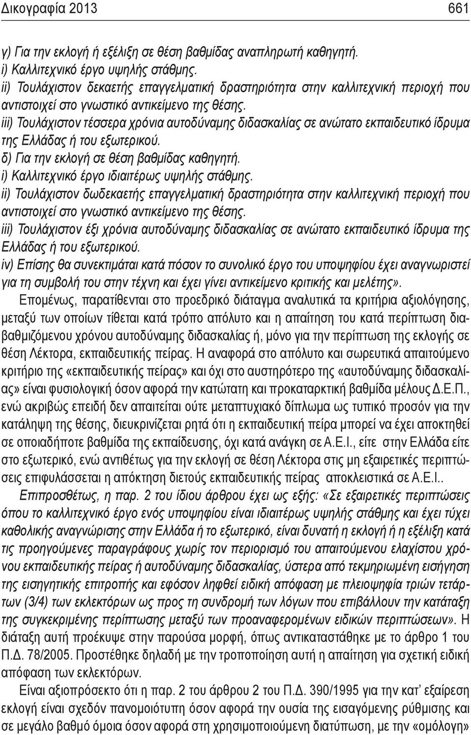 iii) Τουλάχιστον τέσσερα χρόνια αυτοδύναμης διδασκαλίας σε ανώτατο εκπαιδευτικό ίδρυμα της Ελλάδας ή του εξωτερικού. δ) Για την εκλογή σε θέση βαθμίδας καθηγητή.