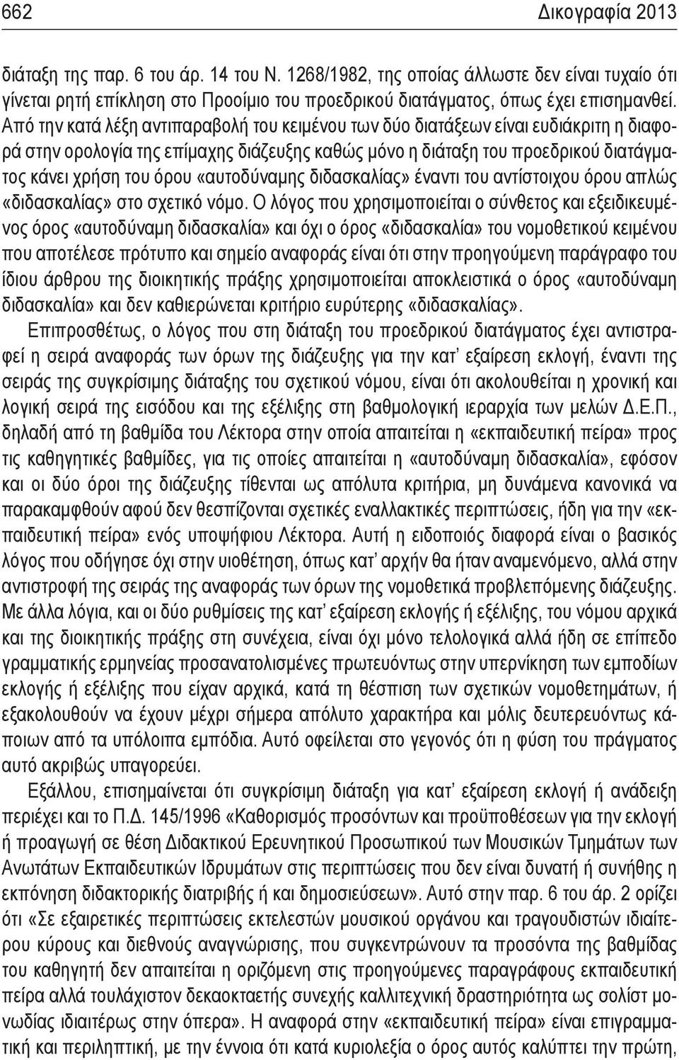 «αυτοδύναμης διδασκαλίας» έναντι του αντίστοιχου όρου απλώς «διδασκαλίας» στο σχετικό νόμο.