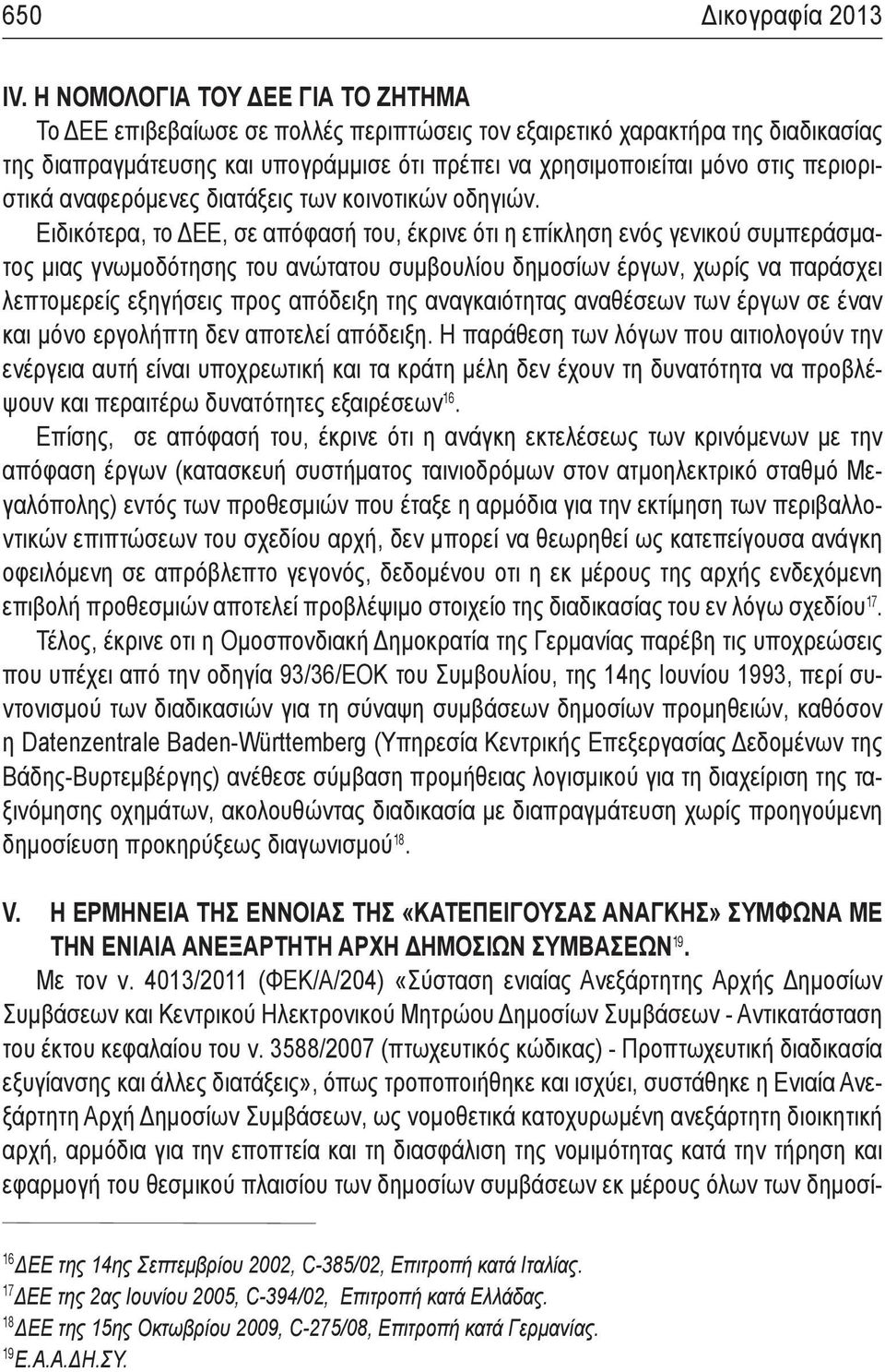 περιοριστικά αναφερόμενες διατάξεις των κοινοτικών οδηγιών.