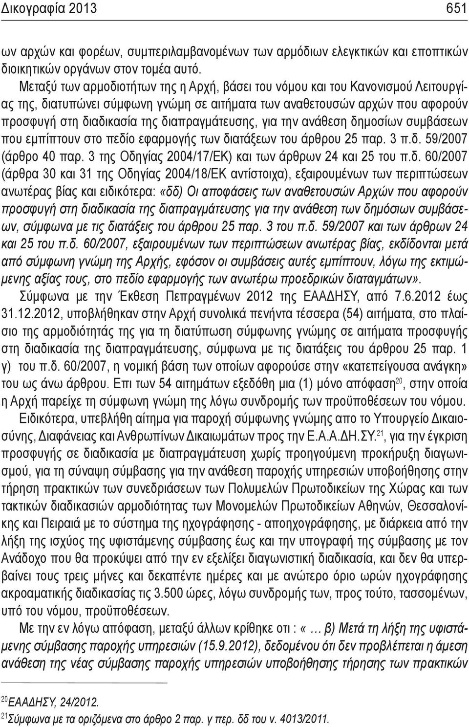 διαπραγμάτευσης, για την ανάθεση δημοσίων συμβάσεων που εμπίπτουν στο πεδίο εφαρμογής των διατάξεων του άρθρου 25 παρ. 3 π.δ. 59/2007 (άρθρο 40 παρ.