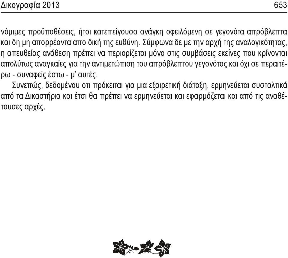 αναγκαίες για την αντιμετώπιση του απρόβλεπτου γεγονότος και όχι σε περαιτέρω - συναφείς έστω - μ αυτές.