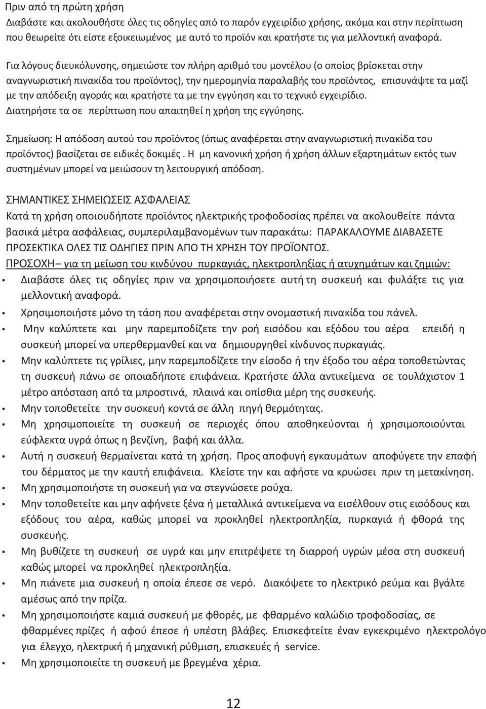 Για λόγους διευκόλυνσης, σημειώστε τον πλήρη αριθμό του μοντέλου (ο οποίος βρίσκεται στην αναγνωριστική πινακίδα του προϊόντος), την ημερομηνία παραλαβής του προϊόντος, επισυνάψτε τα μαζί με την