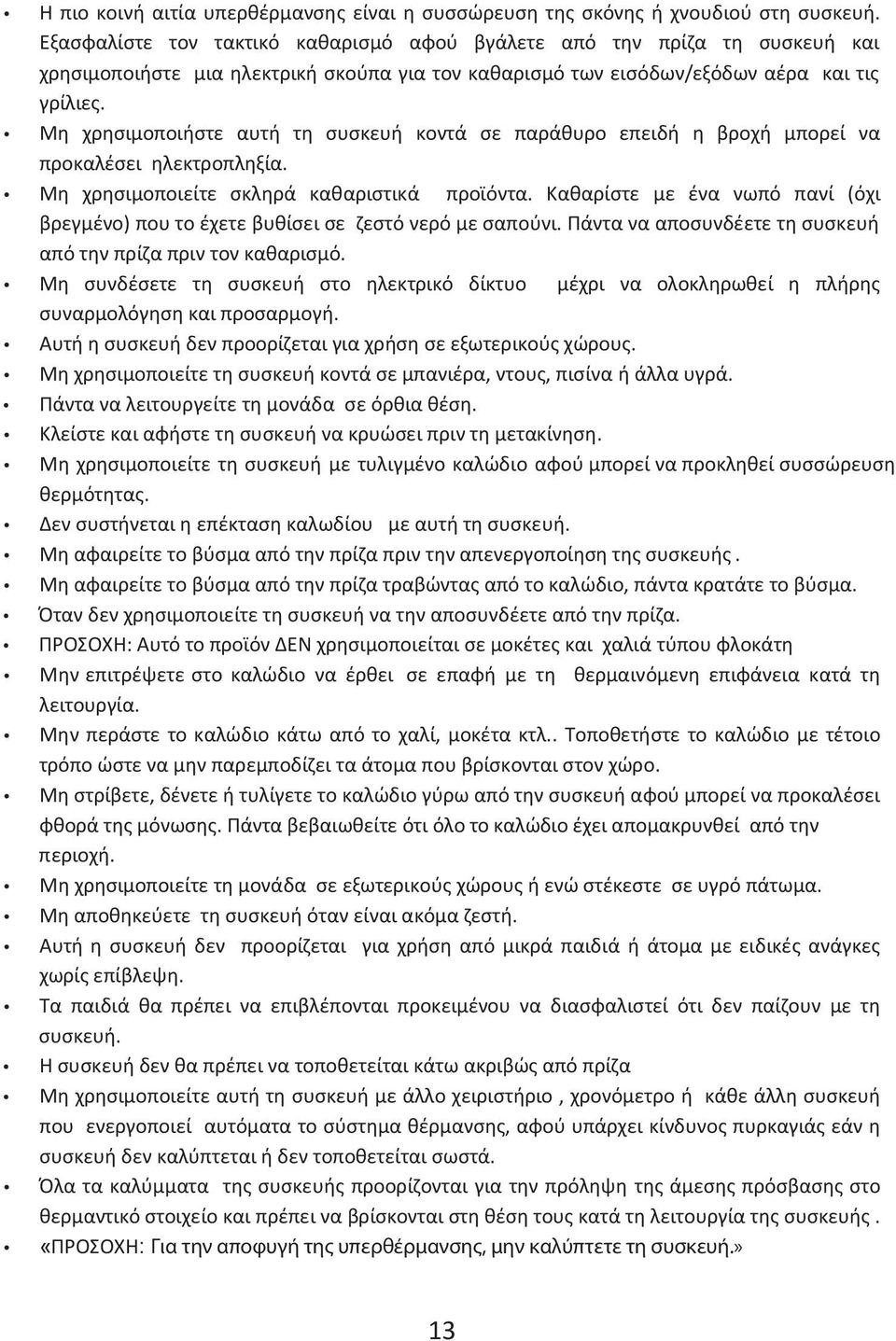 Μη χρησιμοποιήστε αυτή τη συσκευή κοντά σε παράθυρο επειδή η βροχή μπορεί να προκαλέσει ηλεκτροπληξία. Μη χρησιμοποιείτε σκληρά καθαριστικά προϊόντα.