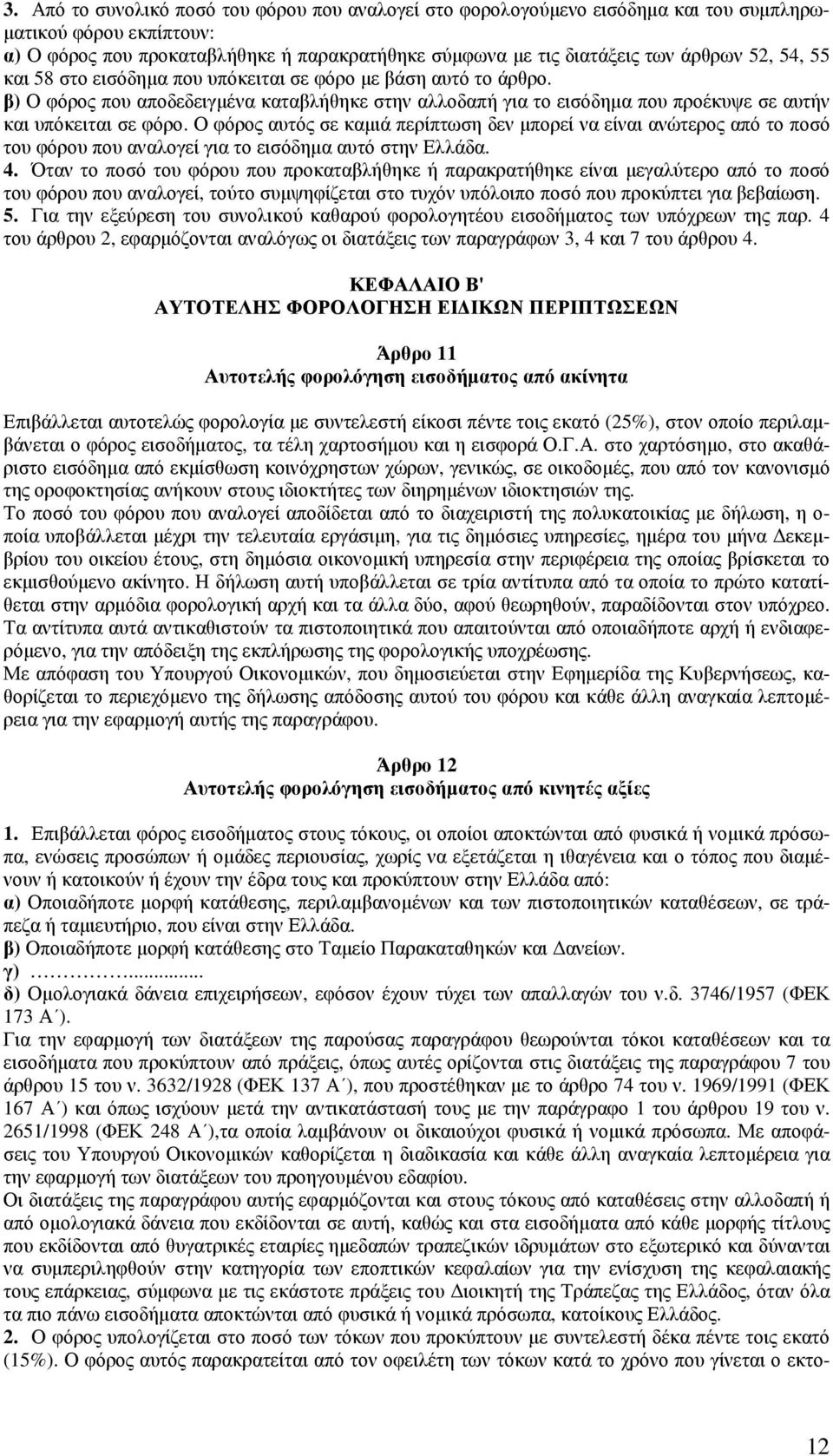 Ο φόρος αυτός σε καµιά περίπτωση δεν µπορεί να είναι ανώτερος από το ποσό του φόρου που αναλογεί για το εισόδηµα αυτό στην Ελλάδα. 4.