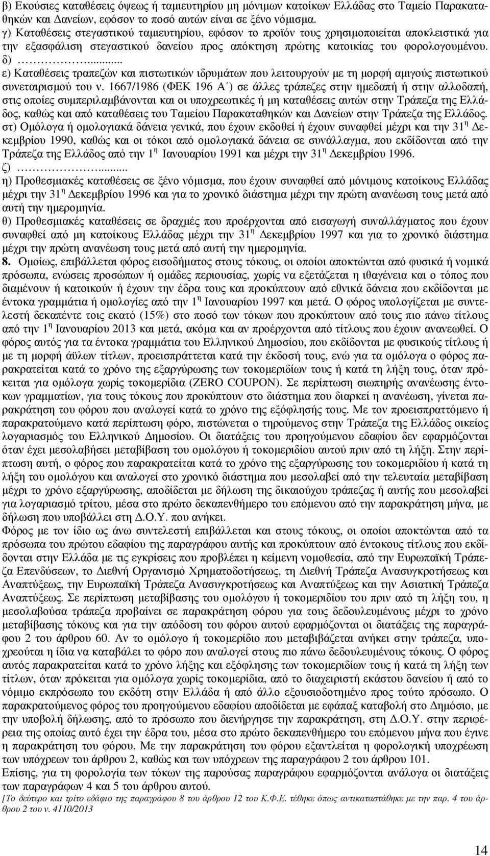 .. ε) Καταθέσεις τραπεζών και πιστωτικών ιδρυµάτων που λειτουργούν µε τη µορφή αµιγούς πιστωτικού συνεταιρισµού του ν.