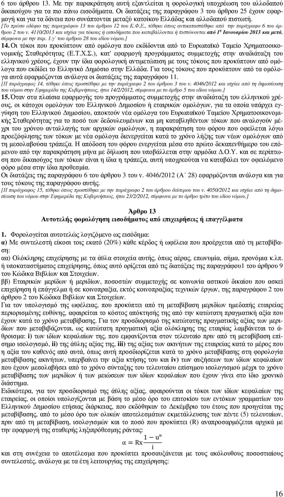 Ε., τέθηκε όπως αντικαταστάθηκε από την παράγραφο 6 του άρθρου 2 του ν.