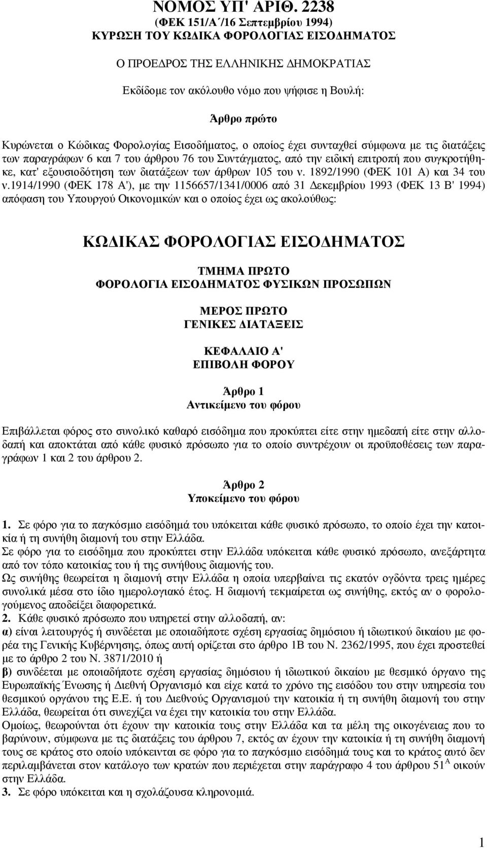 Φορολογίας Εισοδήµατος, ο οποίος έχει συνταχθεί σύµφωνα µε τις διατάξεις των παραγράφων 6 και 7 του άρθρου 76 του Συντάγµατος, από την ειδική επιτροπή που συγκροτήθηκε, κατ' εξουσιοδότηση των