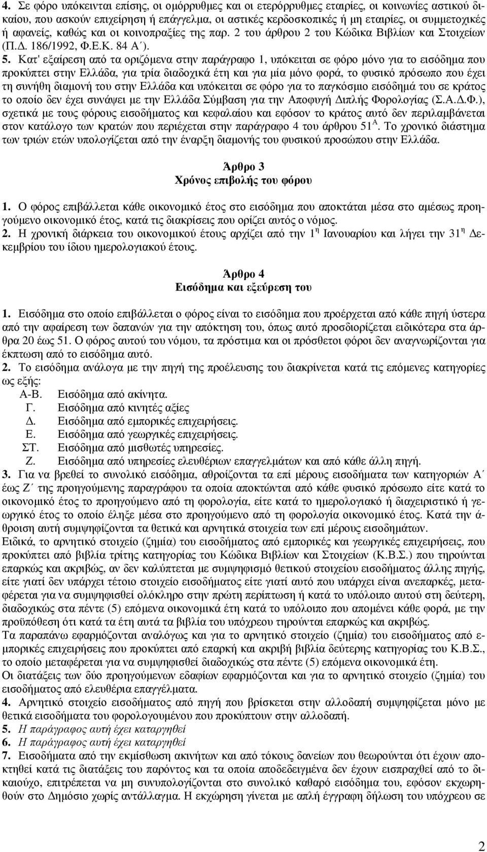 Κατ' εξαίρεση από τα οριζόµενα στην παράγραφο 1, υπόκειται σε φόρο µόνο για το εισόδηµα που προκύπτει στην Ελλάδα, για τρία διαδοχικά έτη και για µία µόνο φορά, το φυσικό πρόσωπο που έχει τη συνήθη