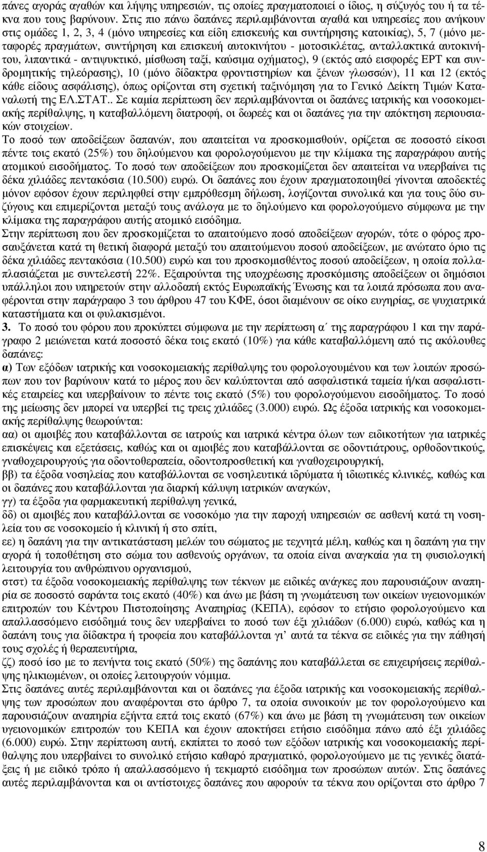 και επισκευή αυτοκινήτου - µοτοσικλέτας, ανταλλακτικά αυτοκινήτου, λιπαντικά - αντιψυκτικό, µίσθωση ταξί, καύσιµα οχήµατος), 9 (εκτός από εισφορές ΕΡΤ και συνδροµητικής τηλεόρασης), 10 (µόνο δίδακτρα