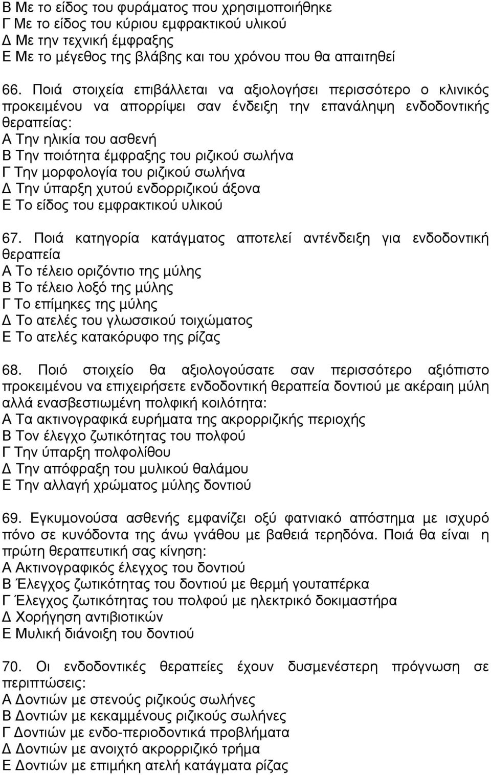 σωλήνα Γ Την µορφολογία του ριζικού σωλήνα Την ύπαρξη χυτού ενδορριζικού άξονα Ε Το είδος του εµφρακτικού υλικού 67.