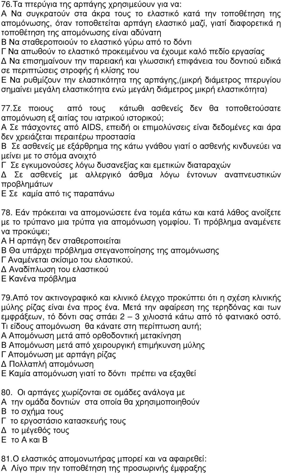 δοντιού ειδικά σε περιπτώσεις στροφής ή κλίσης του Ε Να ρυθµίζουν την ελαστικότητα της αρπάγης,(µικρή διάµετρος πτερυγίου σηµαίνει µεγάλη ελαστικότητα ενώ µεγάλη διάµετρος µικρή ελαστικότητα) 77.