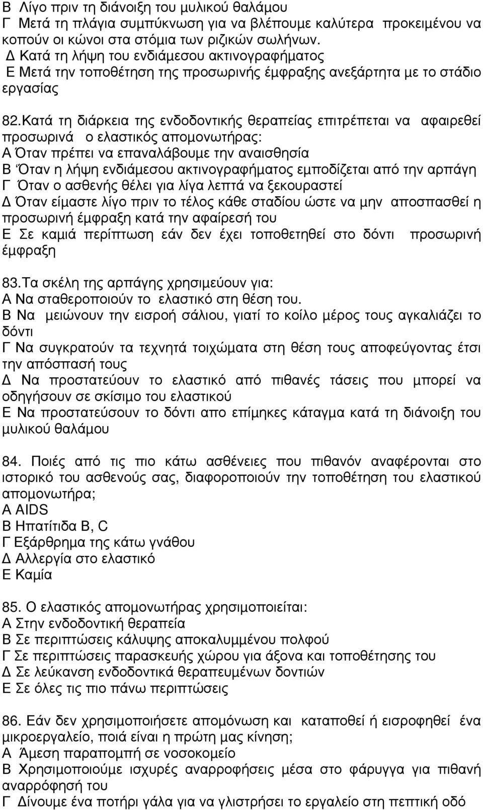 Κατά τη διάρκεια της ενδοδοντικής θεραπείας επιτρέπεται να αφαιρεθεί προσωρινά ο ελαστικός αποµονωτήρας: Α Όταν πρέπει να επαναλάβουµε την αναισθησία Β Όταν η λήψη ενδιάµεσου ακτινογραφήµατος