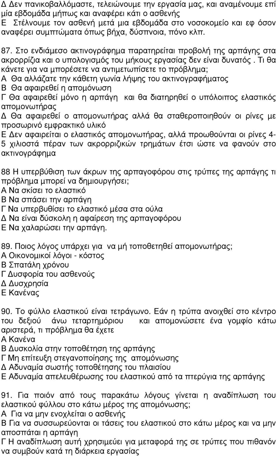 Τι θα κάνετε για να µπορέσετε να αντιµετωπίσετε το πρόβληµα; Α Θα αλλάζατε την κάθετη γωνία λήψης του ακτινογραφήµατος Β Θα αφαιρεθεί η αποµόνωση Γ Θα αφαιρεθεί µόνο η αρπάγη και θα διατηρηθεί ο