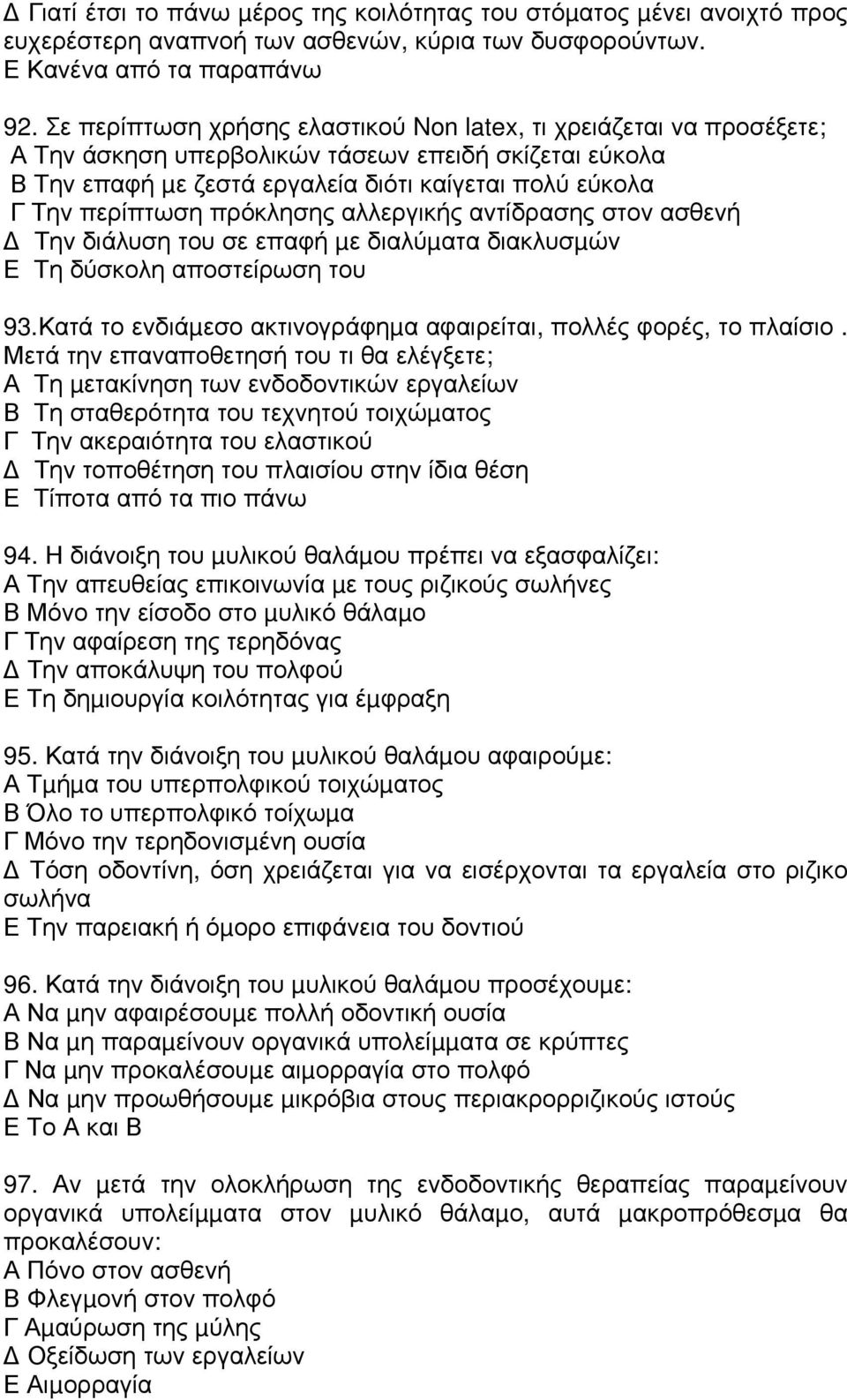 πρόκλησης αλλεργικής αντίδρασης στον ασθενή Την διάλυση του σε επαφή µε διαλύµατα διακλυσµών Ε Τη δύσκολη αποστείρωση του 93.Κατά το ενδιάµεσο ακτινογράφηµα αφαιρείται, πολλές φορές, το πλαίσιο.