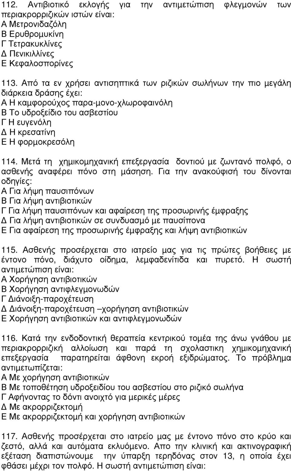 114. Μετά τη χηµικοµηχανική επεξεργασία δοντιού µε ζωντανό πολφό, ο ασθενής αναφέρει πόνο στη µάσηση.