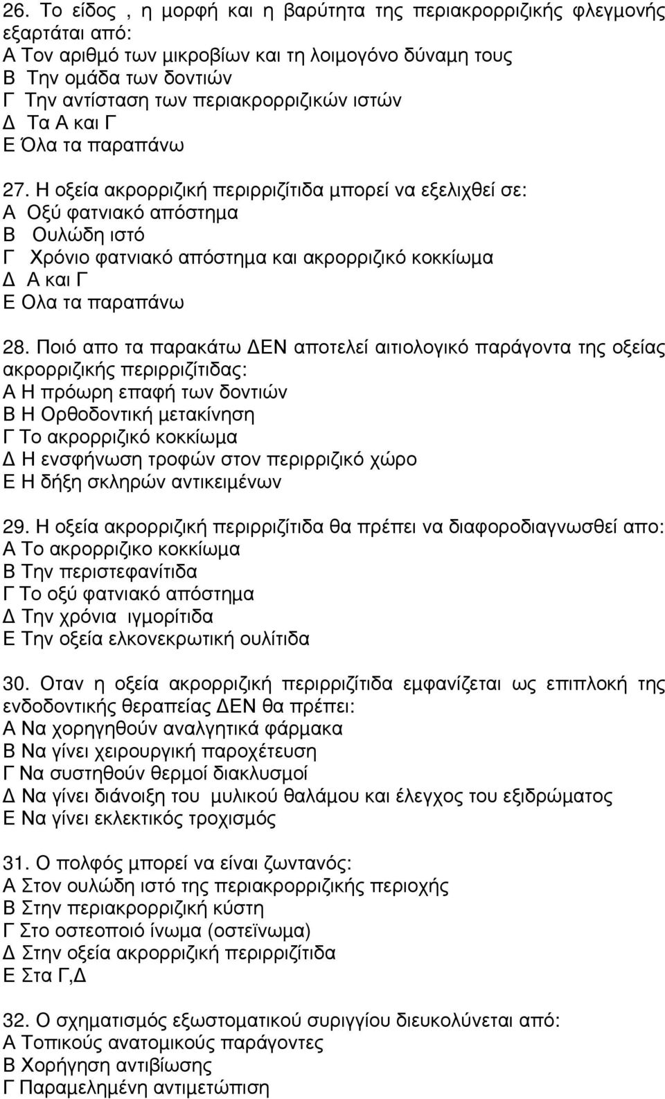 Η οξεία ακρορριζική περιρριζίτιδα µπορεί να εξελιχθεί σε: Α Οξύ φατνιακό απόστηµα Β Ουλώδη ιστό Γ Χρόνιο φατνιακό απόστηµα και ακρορριζικό κοκκίωµα Α και Γ Ε Ολα τα παραπάνω 28.