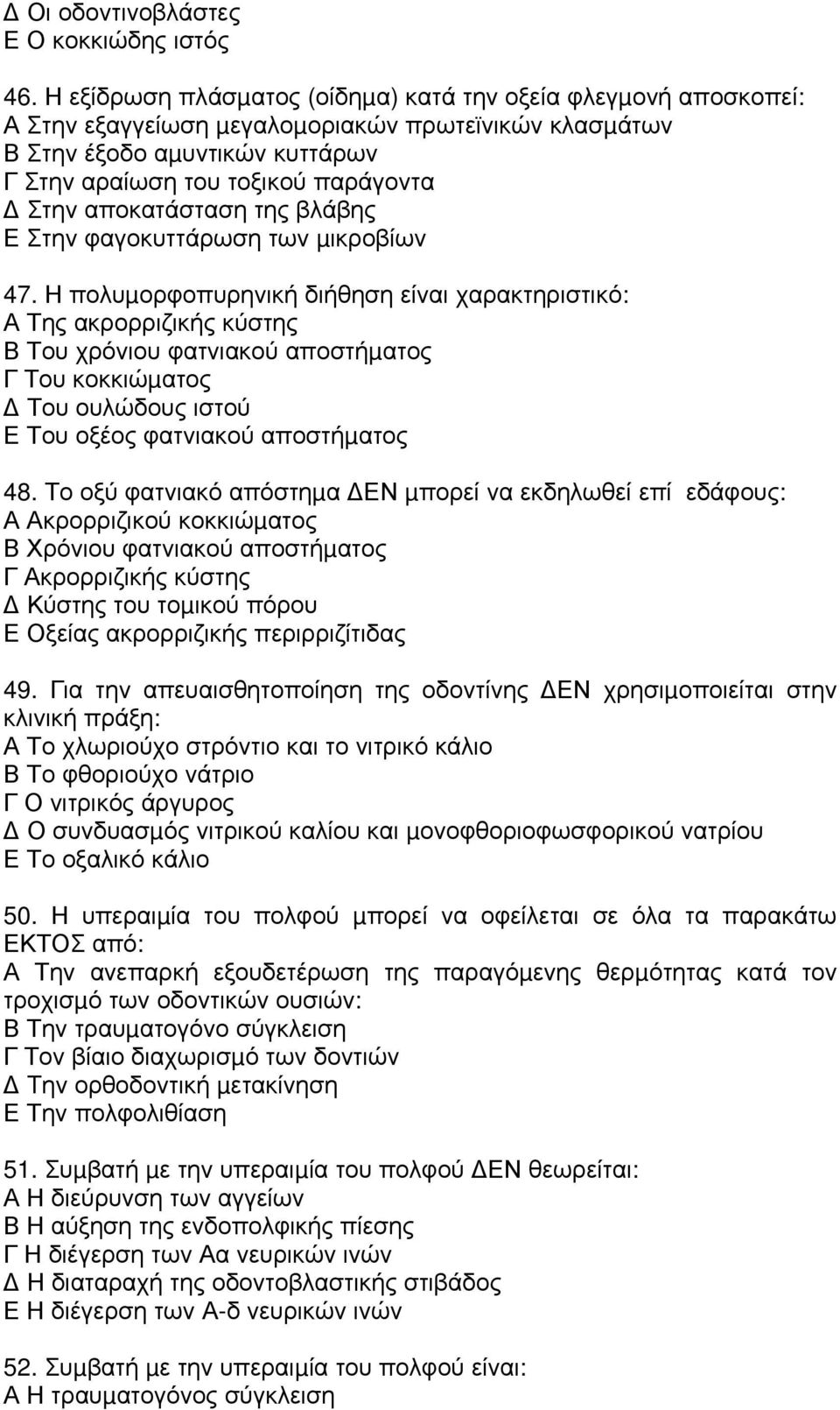 αποκατάσταση της βλάβης Ε Στην φαγοκυττάρωση των µικροβίων 47.