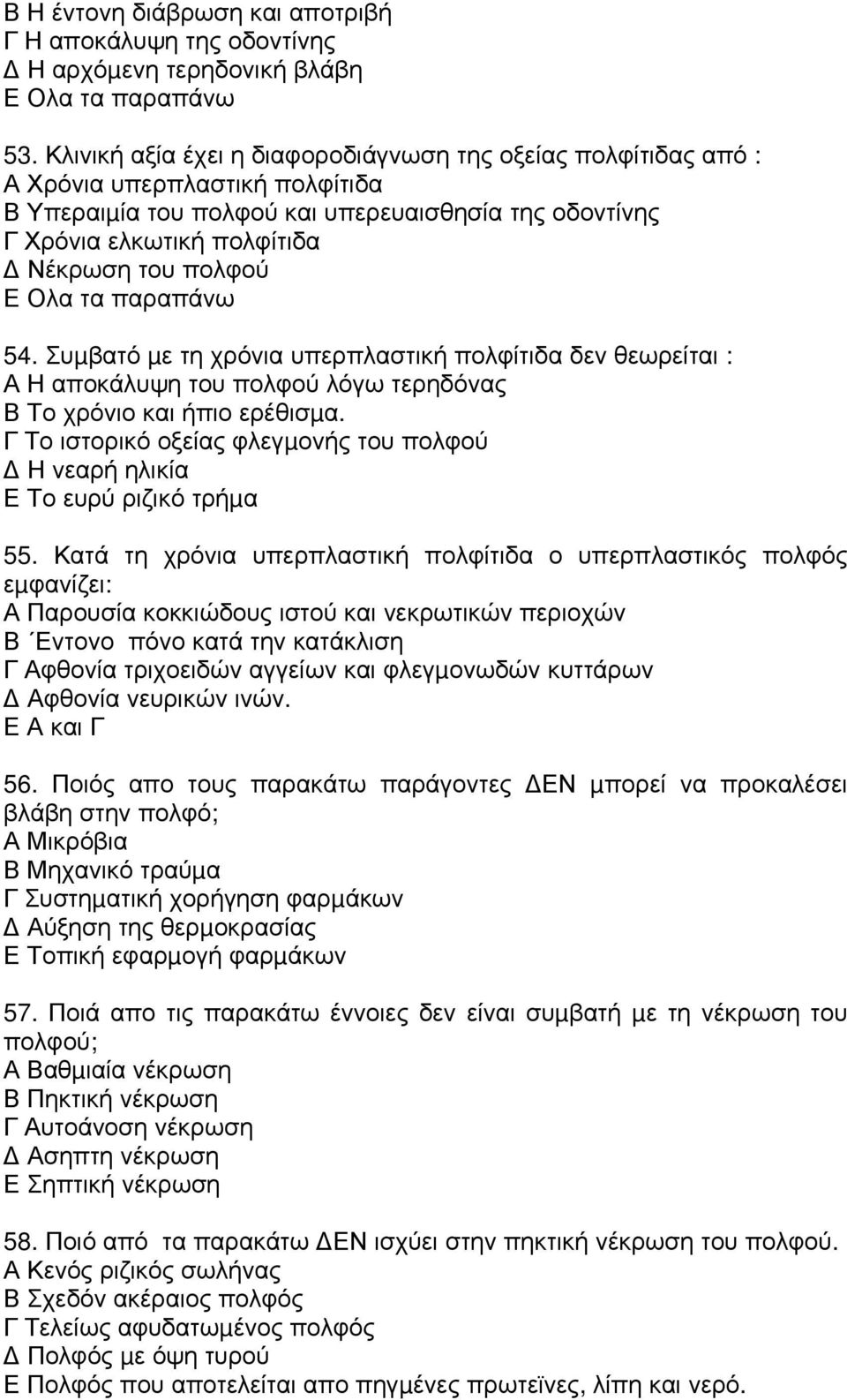 Ε Ολα τα παραπάνω 54. Συµβατό µε τη χρόνια υπερπλαστική πολφίτιδα δεν θεωρείται : Α Η αποκάλυψη του πολφού λόγω τερηδόνας Β Το χρόνιο και ήπιο ερέθισµα.