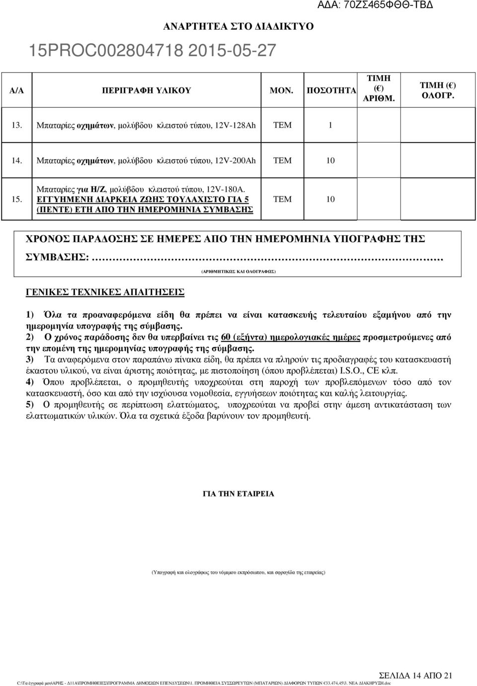 ΕΓΓΥΗΜΕΝΗ ΙΑΡΚΕΙΑ ΖΩΗΣ ΤΟΥΛΑΧΙΣΤΟ ΓΙΑ 5 (ΠΕΝΤΕ) ΕΤΗ ΑΠΟ ΤΗΝ ΗΜΕΡΟΜΗΝΙΑ ΣΥΜΒΑΣΗΣ ΤΕΜ 10 ΧΡΟΝΟΣ ΠΑΡΑ ΟΣΗΣ ΣΕ ΗΜΕΡΕΣ ΑΠΟ ΤΗΝ ΗΜΕΡΟΜΗΝΙΑ ΥΠΟΓΡΑΦΗΣ ΤΗΣ ΣΥΜΒΑΣΗΣ: (ΑΡΙΘΜΗΤΙΚΩΣ ΚΑΙ ΟΛΟΓΡΑΦΩΣ) ΓΕΝΙΚΕΣ