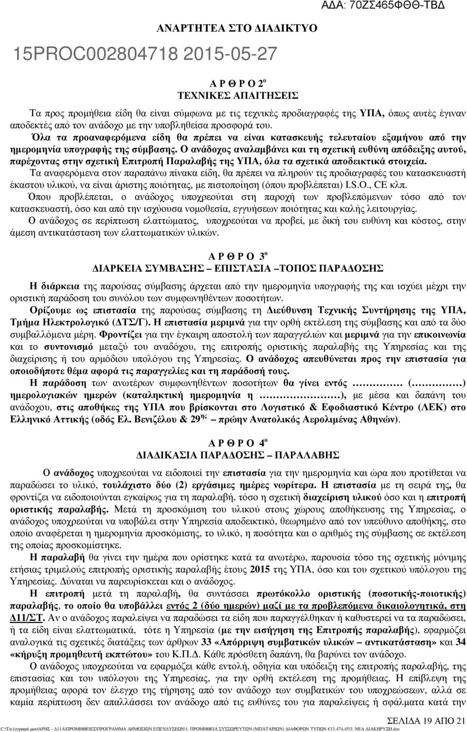 Ο ανάδοχος αναλαµβάνει και τη σχετική ευθύνη απόδειξης αυτού, παρέχοντας στην σχετική Επιτροπή Παραλαβής της ΥΠΑ, όλα τα σχετικά αποδεικτικά στοιχεία.