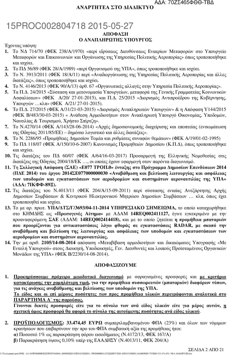 3. To N. 3913/2011 (ΦΕΚ 18/Α/11) περί «Αναδιοργάνωσης της Υπηρεσίας Πολιτικής Αεροπορίας και άλλες διατάξεις», όπως τροποποιήθηκε και ισχύει. 4. Το Ν. 4146/2013 (ΦΕΚ 90/Α/13) άρθ.