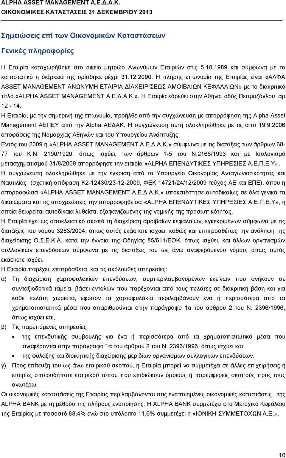 Αθήνα, οδός Πεσμαζόγλου αρ 12-14 Η Εταιρία, με την σημερινή της επωνυμία, προήλθε από την συγχώνευση με απορρόφηση της Alpha Asset Management ΑΕΠΕΥ από την Alpha ΑΕΔΑΚ Η συγχώνευση αυτή ολοκληρώθηκε