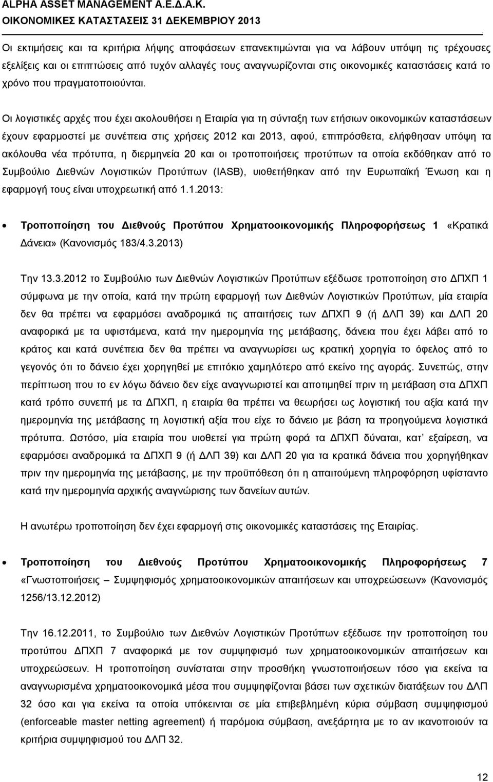 επιπρόσθετα, ελήφθησαν υπόψη τα ακόλουθα νέα πρότυπα, η διερμηνεία 20 και οι τροποποιήσεις προτύπων τα οποία εκδόθηκαν από το Συμβούλιο Διεθνών Λογιστικών Προτύπων (IASB), υιοθετήθηκαν από την