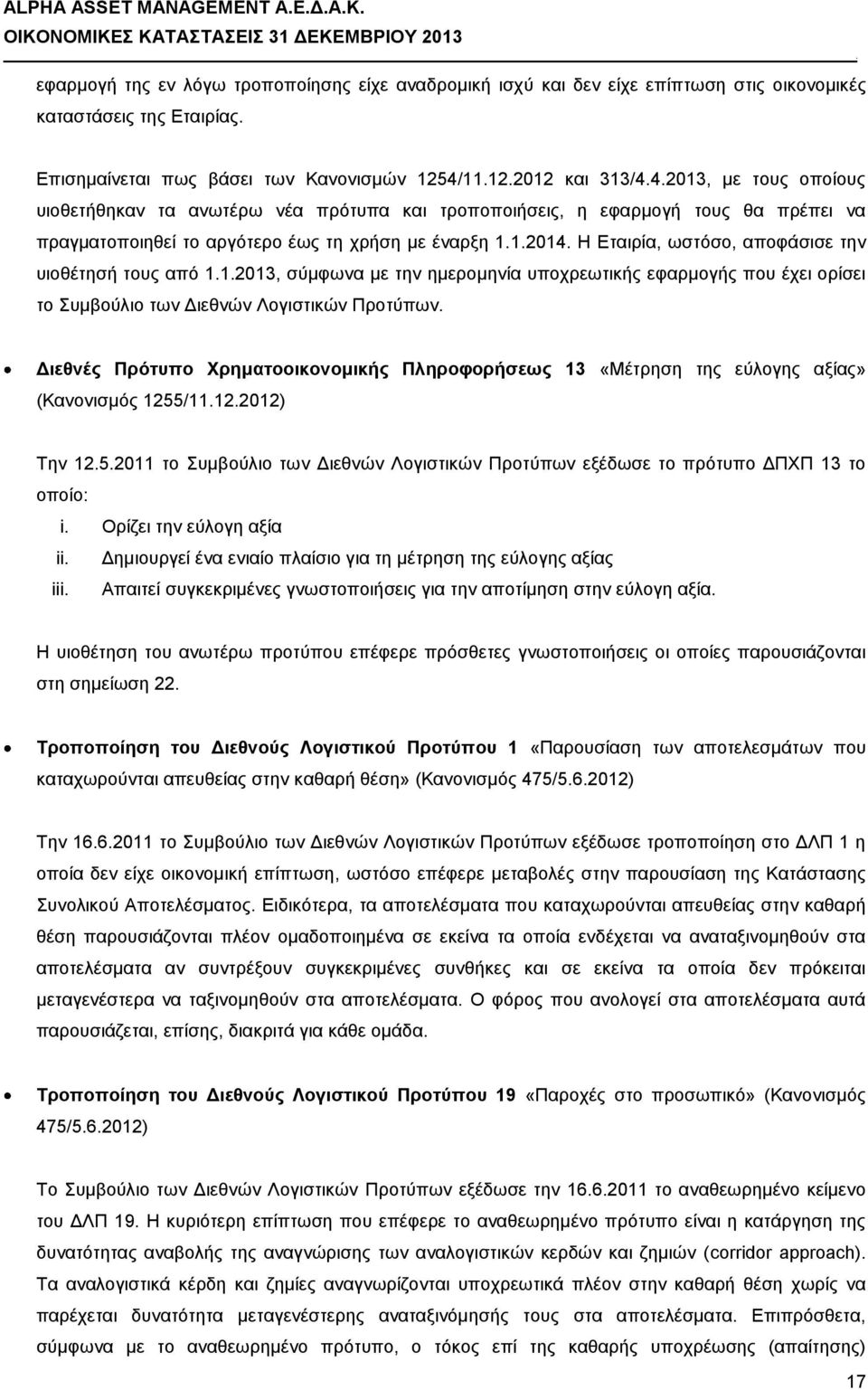 από 112013, σύμφωνα με την ημερομηνία υποχρεωτικής εφαρμογής που έχει ορίσει το Συμβούλιο των Διεθνών Λογιστικών Προτύπων Διεθνές Πρότυπο Χρηματοοικονομικής Πληροφορήσεως 13 «Μέτρηση της εύλογης