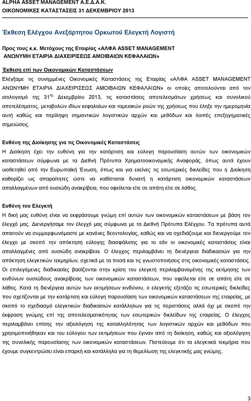 2013, τις καταστάσεις αποτελεσμάτων χρήσεως και συνολικού αποτελέσματος, μεταβολών ιδίων κεφαλαίων και ταμειακών ροών της χρήσεως που έληξε την ημερομηνία αυτή καθώς και περίληψη σημαντικών