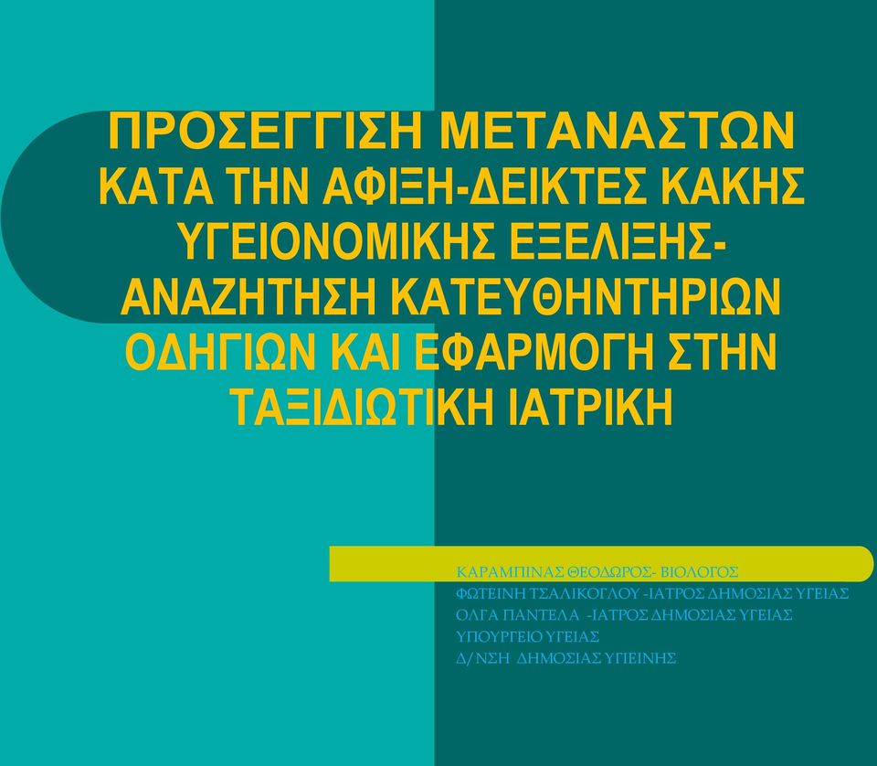 ΚΑΡΑΜΠΙΝΑΣ ΘΕΟΔΩΡΟΣ- ΒΙΟΛΟΓΟΣ ΦΩΤΕΙΝΗ ΤΣΑΛΙΚΟΓΛΟΥ -ΙΑΤΡΟΣ ΔΗΜΟΣΙΑΣ ΥΓΕΙΑΣ