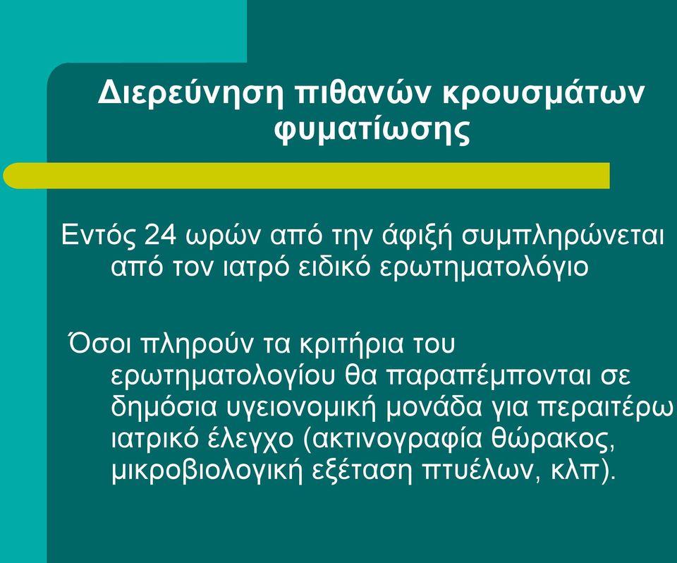 του ερωτηματολογίου θα παραπέμπονται σε δημόσια υγειονομική μονάδα για