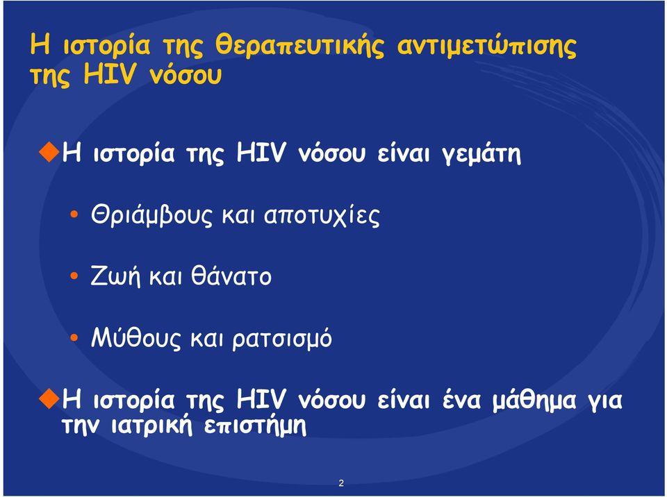 αποτυχίες Ζωή και θάνατο Μύθους και ρατσισμό Η ιστορία