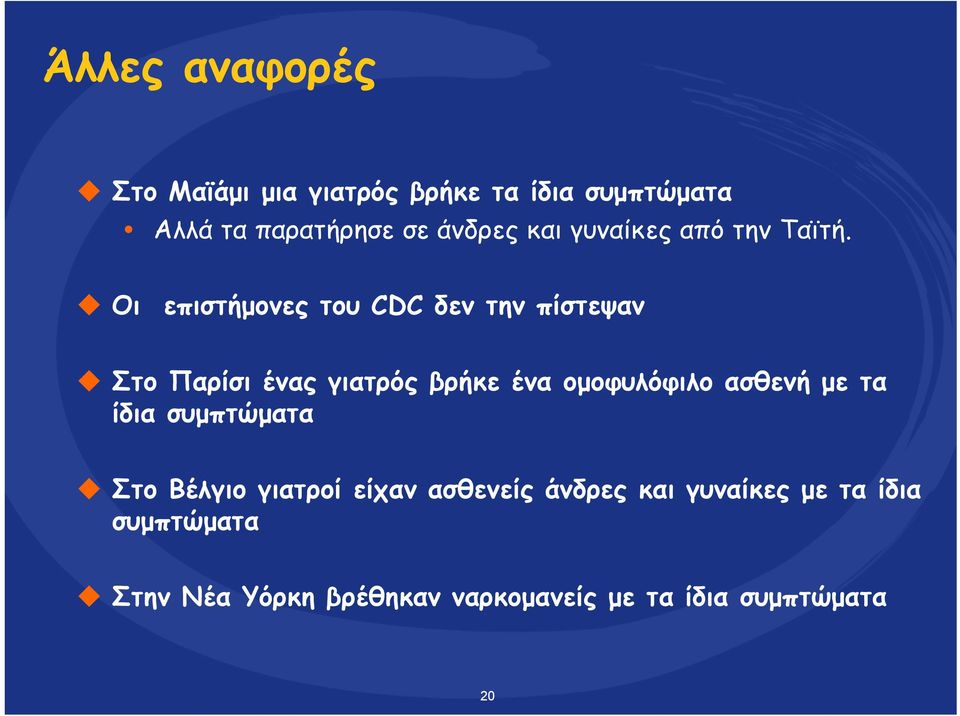 Οι επιστήμονες του CDC δεν την πίστεψαν Στο Παρίσι ένας γιατρός βρήκε ένα ομοφυλόφιλο ασθενή