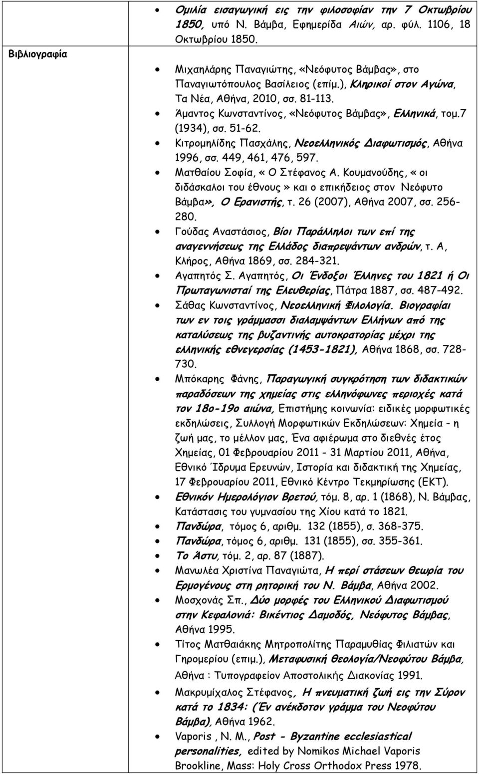 7 (1934), σσ. 51-62. Κιτροµηλίδης Πασχάλης, Νεοελληνικός Διαφωτισµός, Αθήνα 1996, σσ. 449, 461, 476, 597. Ματθαίου Σοφία, «Ο Στέφανος Α.
