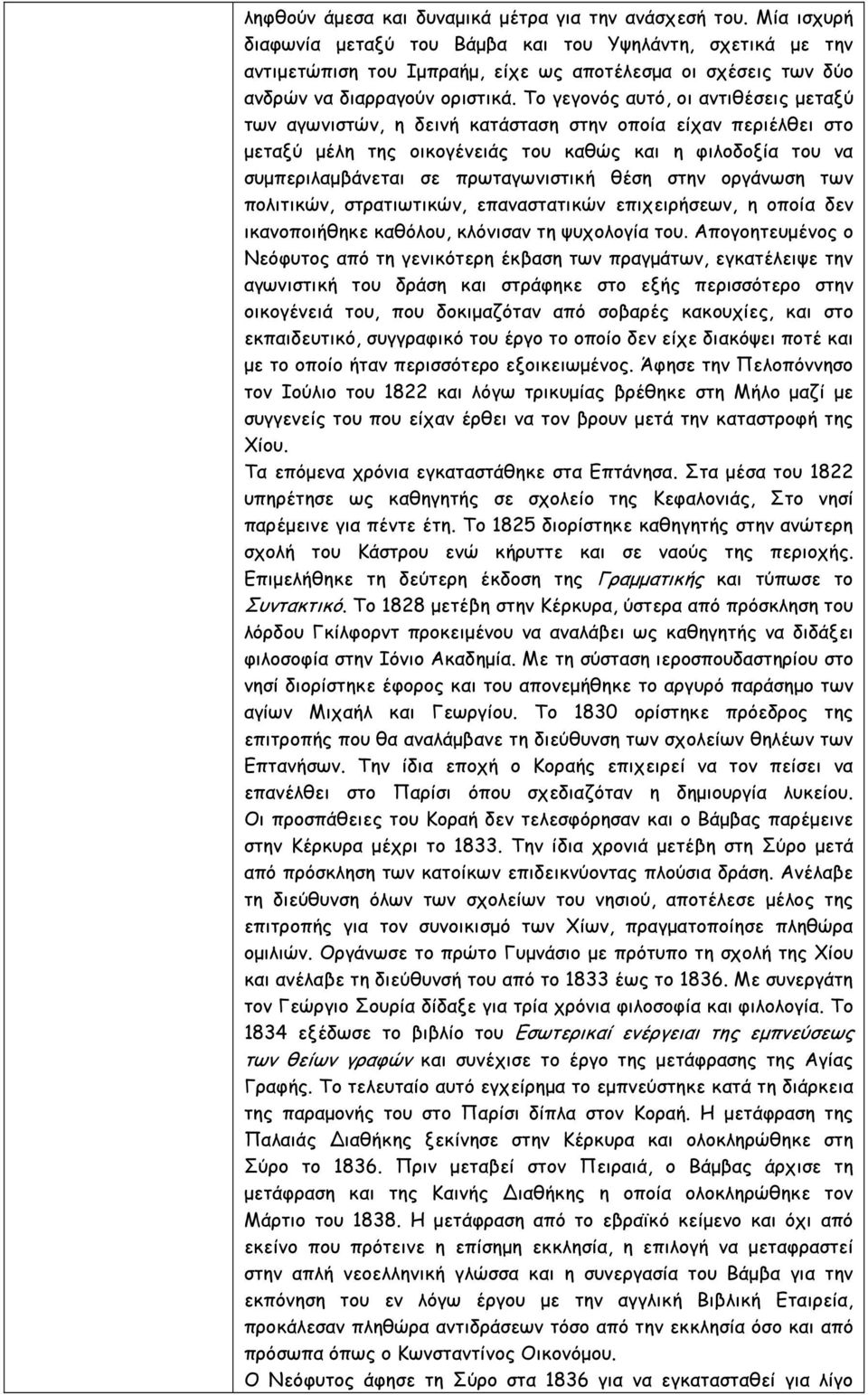 Το γεγονός αυτό, οι αντιθέσεις µεταξύ των αγωνιστών, η δεινή κατάσταση στην οποία είχαν περιέλθει στο µεταξύ µέλη της οικογένειάς του καθώς και η φιλοδοξία του να συµπεριλαµβάνεται σε πρωταγωνιστική