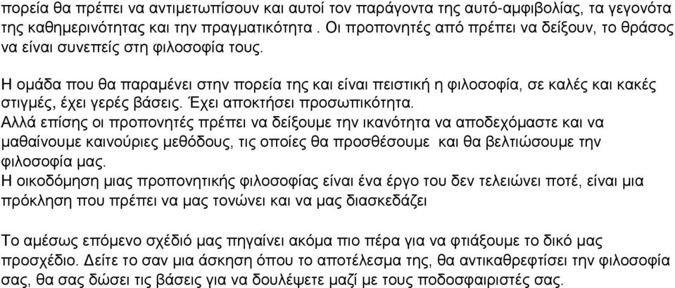 Η ομάδα που θα παραμένει στην πορεία της και είναι πειστική η φιλοσοφία, σε καλές και κακές στιγμές, έχει γερές βάσεις. Έχει αποκτήσει προσωπικότητα.