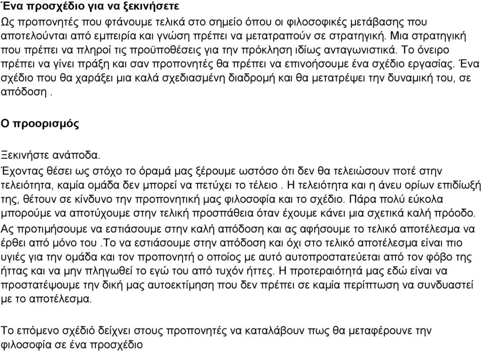 Ένα σχέδιο που θα χαράξει μια καλά σχεδιασμένη διαδρομή και θα μετατρέψει την δυναμική του, σε απόδοση. Ο προορισμός Ξεκινήστε ανάποδα.