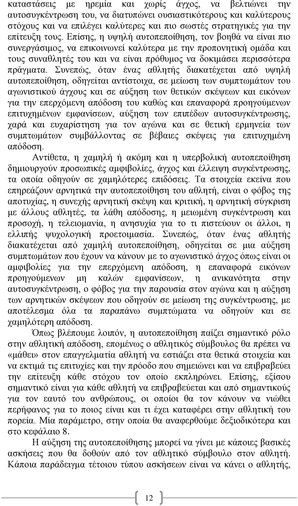 Επίσης, η υψηλή αυτοπεποίθηση, τον βοηθά να είναι πιο συνεργάσιμος, να επικοινωνεί καλύτερα με την προπονητική ομάδα και τους συναθλητές του και να είναι πρόθυμος να δοκιμάσει περισσότερα πράγματα.