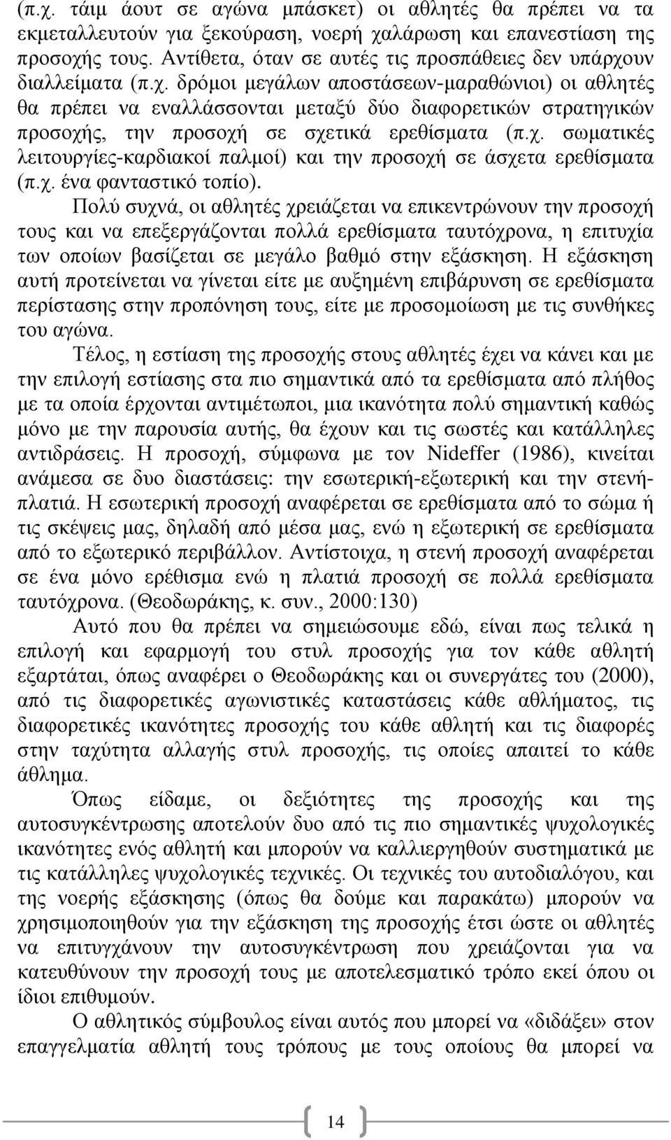 υν διαλλείματα (π.χ. δρόμοι μεγάλων αποστάσεων-μαραθώνιοι) οι αθλητές θα πρέπει να εναλλάσσονται μεταξύ δύο διαφορετικών στρατηγικών προσοχής, την προσοχή σε σχετικά ερεθίσματα (π.χ. σωματικές λειτουργίες-καρδιακοί παλμοί) και την προσοχή σε άσχετα ερεθίσματα (π.