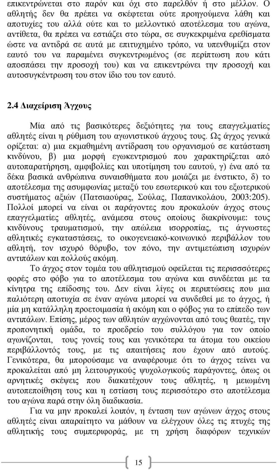 ώστε να αντιδρά σε αυτά με επιτυχημένο τρόπο, να υπενθυμίζει στον εαυτό του να παραμένει συγκεντρωμένος (σε περίπτωση που κάτι αποσπάσει την προσοχή του) και να επικεντρώνει την προσοχή και